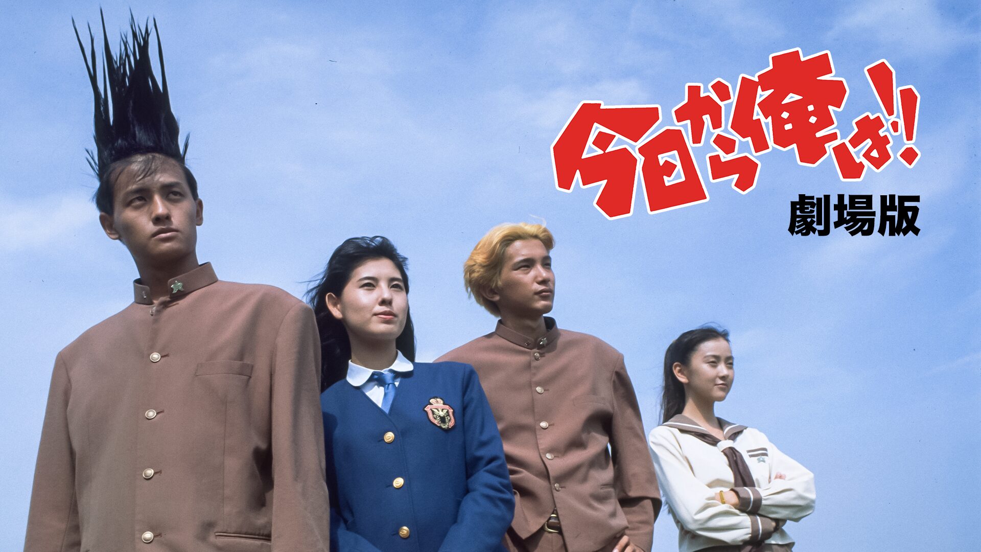 今日から俺は!!(劇場版)1994