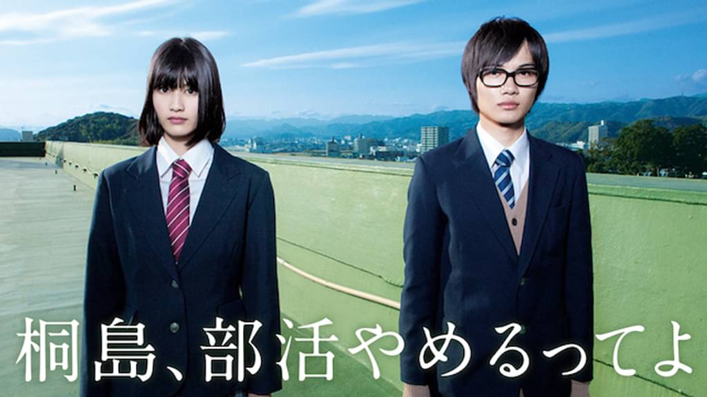 映画「桐島、部活やめるってよ」の配信はどこで見れる？動画をフル視聴できる動画配信サービス！