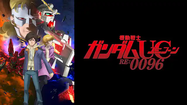 機動戦士ガンダムユニコーン RE:0096の配信はどこで見れる?動画を全話視聴できる動画配信サービス!