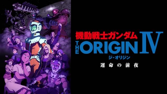 機動戦士ガンダム THE ORIGIN（IV）の配信はどこで見れる？動画をフル視聴できる動画配信サービス！