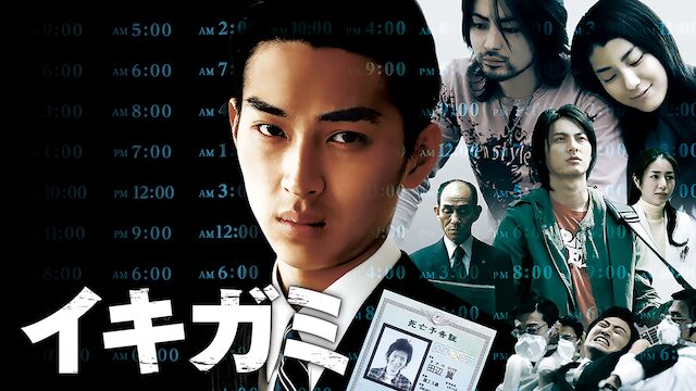 イキガミの配信はどこで見れる？動画をフル視聴できる動画配信サービス！