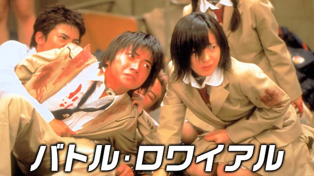 バトル・ロワイアルの配信はどこで見れる？フル視聴できる動画配信サービス！