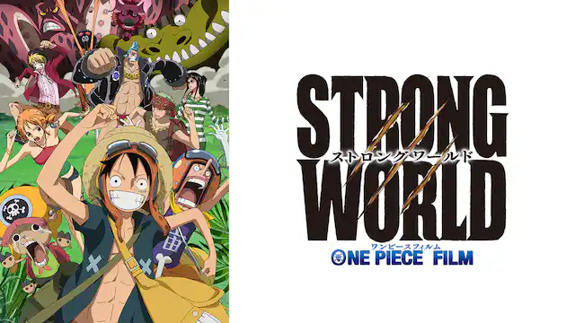 ONE PIECE FILM STRONG WORLDの配信はどこで見れる？フル視聴できる