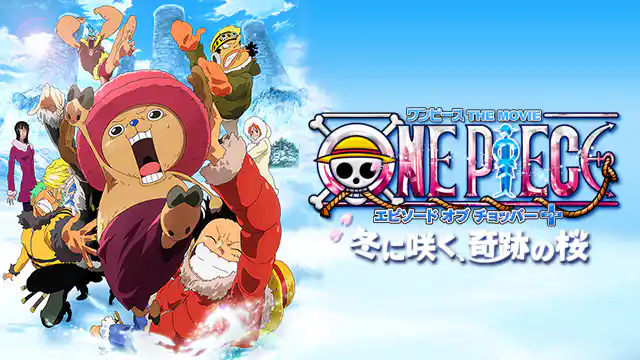 映画「ONE PIECE エピソード オブ チョッパー+ 冬に咲く、奇跡の桜」の