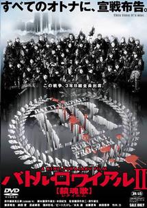 映画「バトル・ロワイアルⅡ 鎮魂歌」の配信はどこで見れる?動画をフル視聴できる動画配信サービス!
