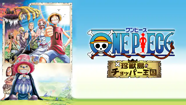 ONE PIECE 珍獣島のチョッパー王国の配信はどこで見れる？フル視聴