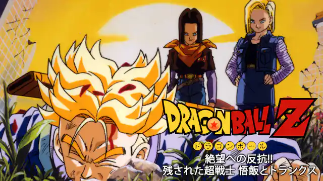 ドラゴンボールZ 絶望への反抗!!残された超戦士・悟飯とトランクス