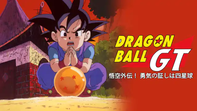 ドラゴンボールGT 悟空外伝! 勇気の証しは四星球