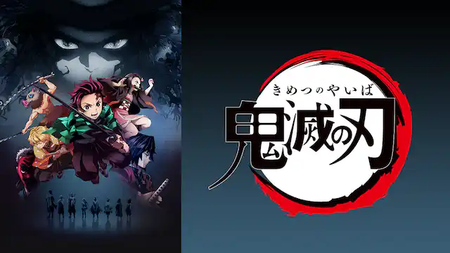 アニメ｜鬼滅の刃 竈門炭治郎 立志編（1期）の配信はどこで見れる？全話視聴できる動画配信サービス！