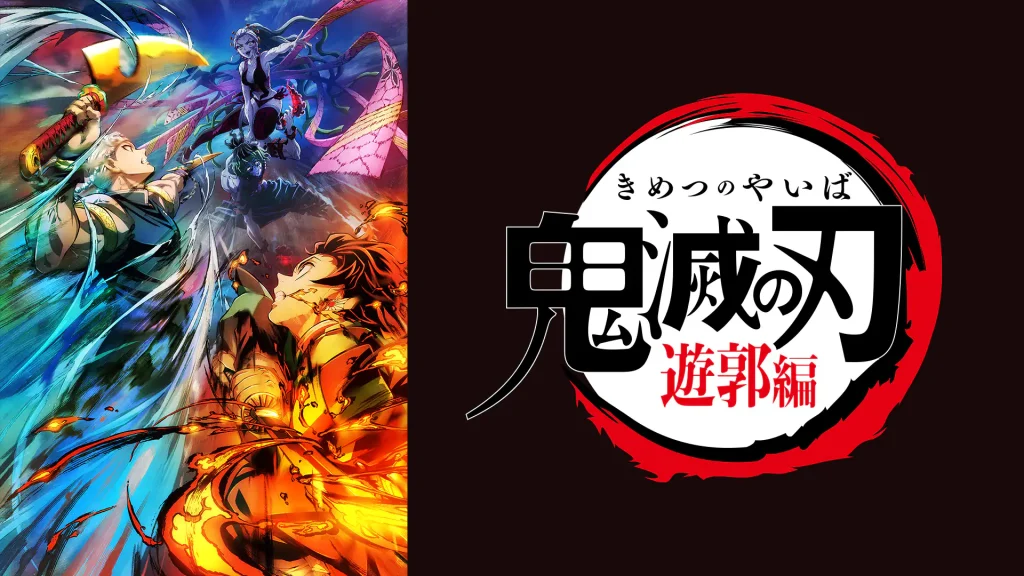 鬼滅の刃 遊郭編 （2期）の配信はどこで見れる？動画を全話視聴できる動画配信サービス！