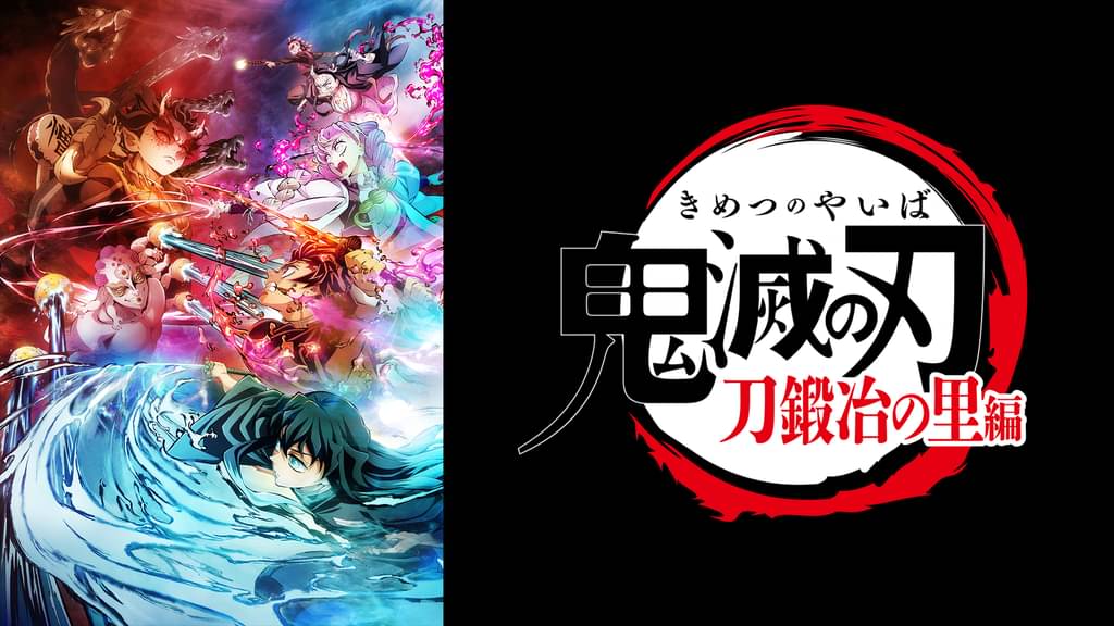 アニメ｜鬼滅の刃 刀鍛冶の里編（3期）の配信はどこで見れる？全話視聴できる動画配信サービス！