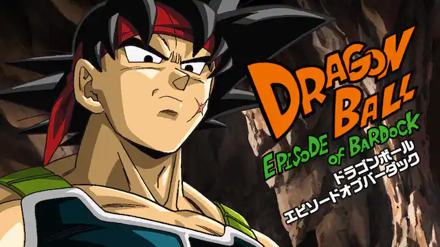 ドラゴンボール エピソードオブバーダックの配信はどこで見れる?動画をフル視聴できる動画配信サービス!