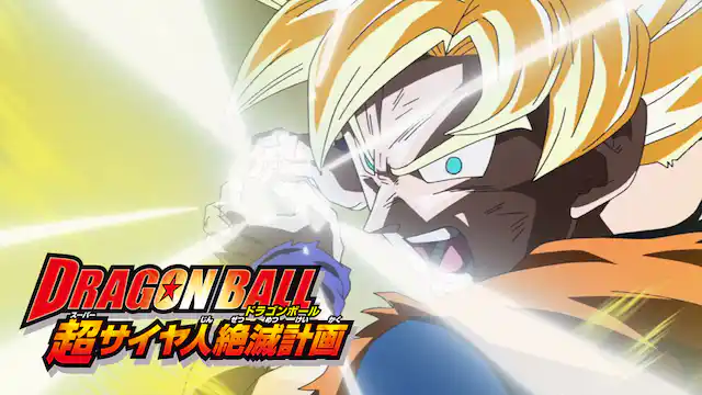 ドラゴンボール 超サイヤ人絶滅計画の配信はどこで見れる?動画をフル視聴できる動画配信サービス!