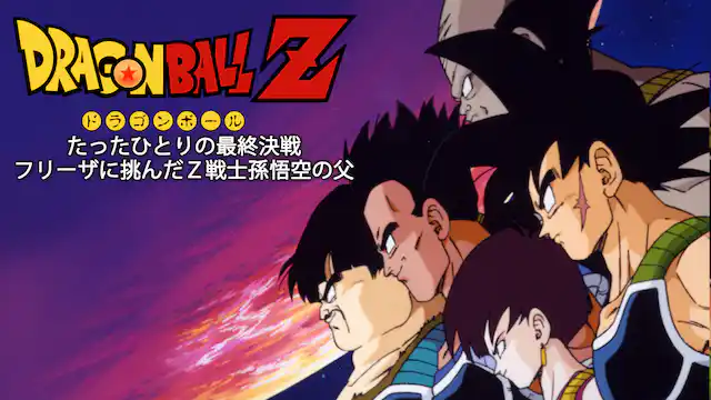 ドラゴンボールZ たったひとりの最終決戦 フリーザに挑んだZ戦士孫悟空の父の配信はどこで見れる?動画をフル視聴できる動画配信サービス!