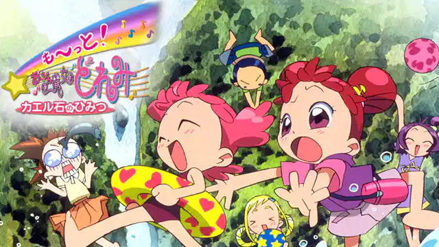 も〜っと! おジャ魔女どれみ カエル石のひみつ