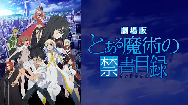 劇場版 とある魔術の禁書目録 -エンデュミオンの奇蹟-