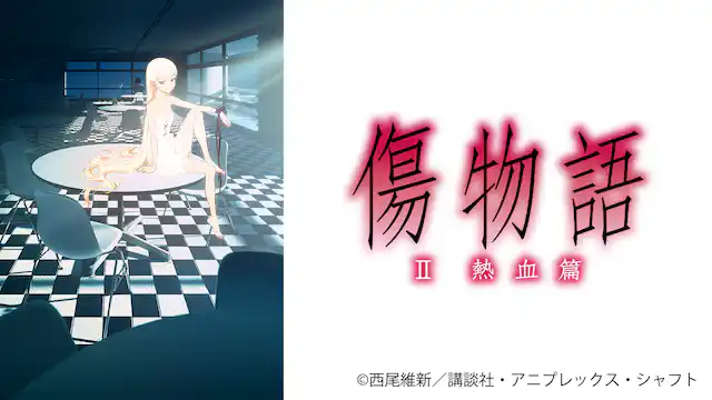 傷物語〈 II 熱血篇〉の配信はどこで見れる?フル視聴できる動画配信サービス!