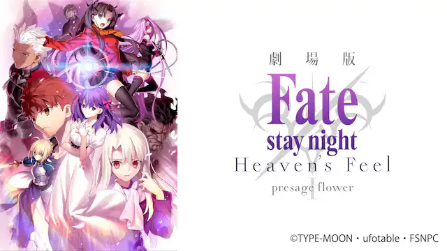 劇場版「Fate/stay night [Heaven's Feel]」Ⅰ.presage flower（1章）の配信はどこで見れる？動画をフル視聴できる動画配信サービス！