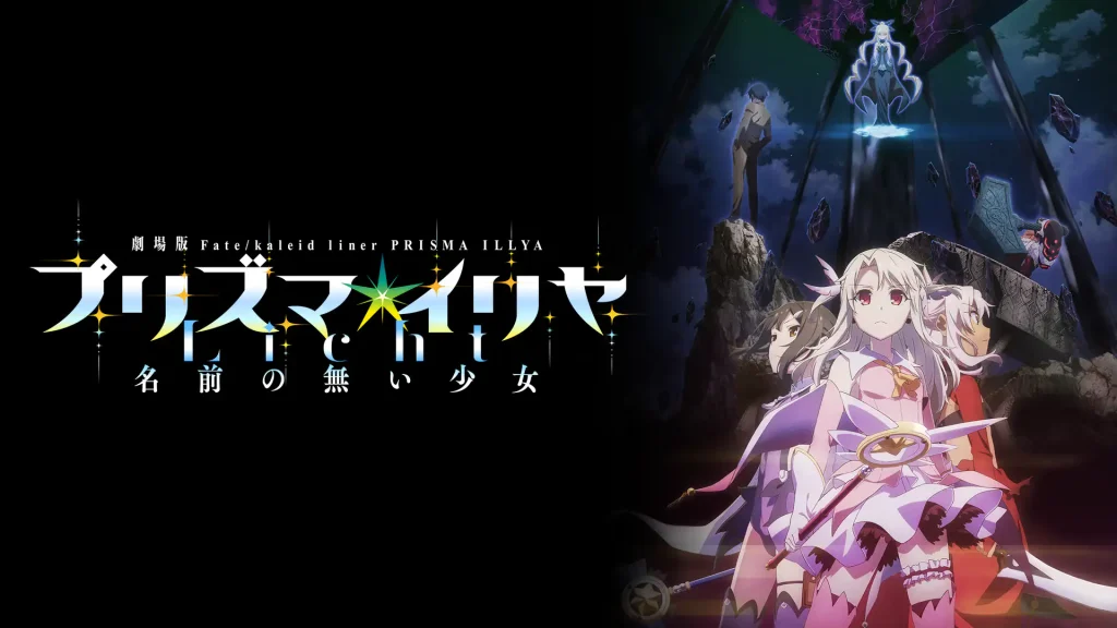 Fate/kaleid liner プリズマ☆イリヤ Licht 名前の無い少女の配信はどこで見れる？動画をフル視聴できる動画配信サービス！