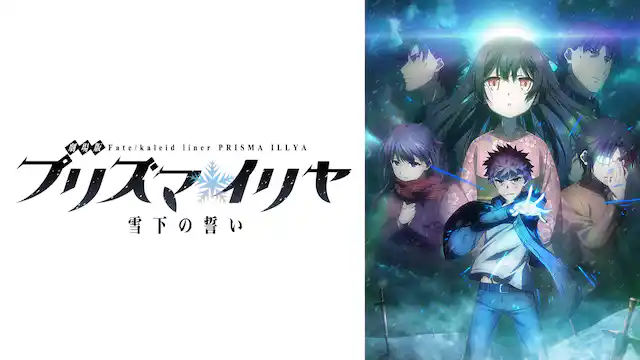 劇場版Fate/kaleid liner プリズマ☆イリヤ 雪下の誓いの配信はどこで見れる？動画をフル視聴できる動画配信サービス！
