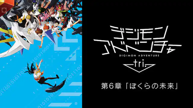 デジモンアドベンチャー tri. 第6章「ぼくらの未来」