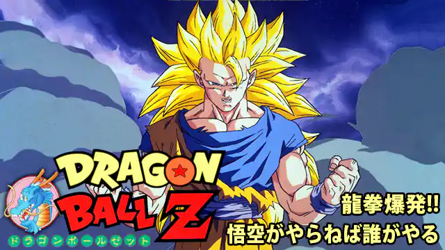 ドラゴンボールZ 龍拳爆発!!悟空がやらねば誰がやるの配信はどこで見れる？動画をフル視聴できる動画配信サービス！