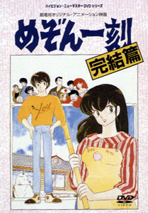 めぞん一刻 完結篇