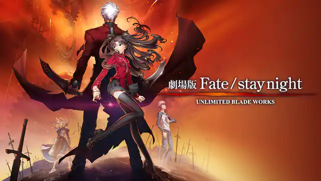 Fate/stay night [Unlimited Blade Works]の配信はどこで見れる？動画をフル視聴できる動画配信サービス！