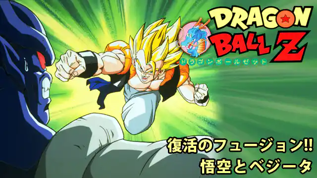 ドラゴンボールZ 復活のフュージョン!!悟空とベジータの配信はどこで見れる？動画をフル視聴できる動画配信サービス！