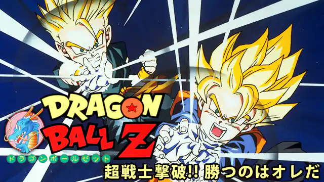 ドラゴンボールZ 超戦士撃破!!勝つのはオレだの配信はどこで見れる？動画をフル視聴できる動画配信サービス！