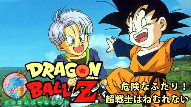 ドラゴンボールZ 危険なふたり!超戦士はねむれないの配信はどこで見れる？動画をフル視聴できる動画配信サービス！