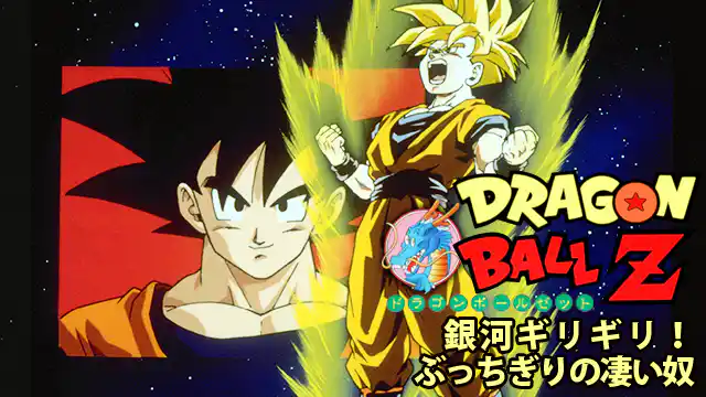 ドラゴンボールZ 銀河ギリギリ!!ぶっちぎりの凄い奴の配信はどこで見れる？動画をフル視聴できる動画配信サービス！