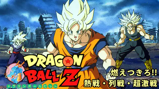 ドラゴンボールZ 燃えつきろ!!熱戦・烈戦・超激戦の配信はどこで見れる？動画をフル視聴できる動画配信サービス！