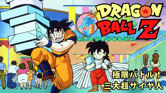 ドラゴンボールZ 極限バトル!!三大超サイヤ人の配信はどこで見れる