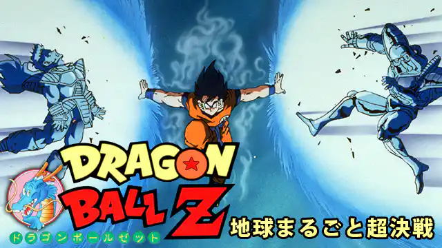ドラゴンボールZ 地球まるごと超決戦の配信はどこで見れる？動画をフル視聴できる動画配信サービス！