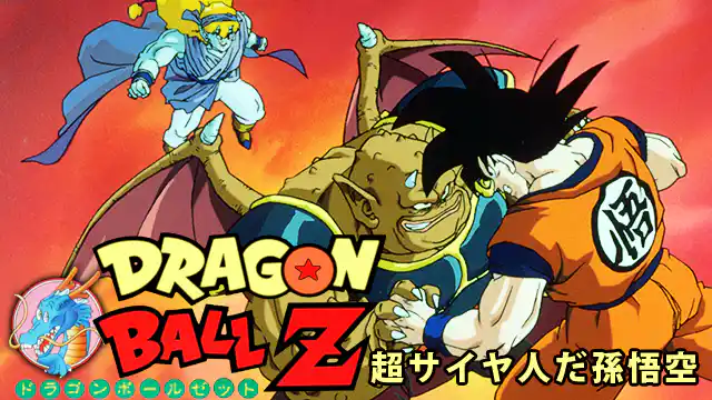 ドラゴンボールZ 超サイヤ人だ孫悟空の配信はどこで見れる？動画をフル視聴できる動画配信サービス！