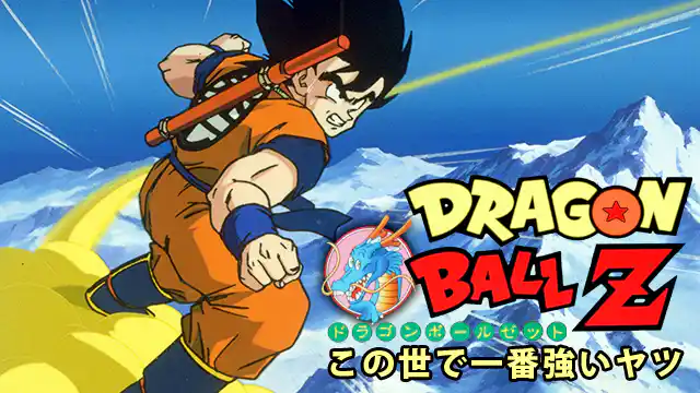 ドラゴンボールZ この世で一番強いヤツの配信はどこで見れる?動画をフル視聴できる動画配信サービス!