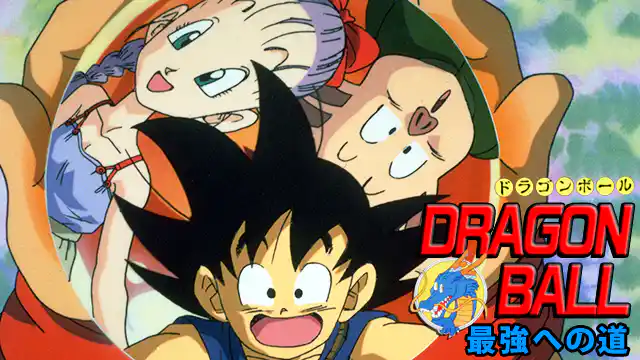 ドラゴンボール 最強への道の配信はどこで見れる？動画をフル視聴できる動画配信サービス！