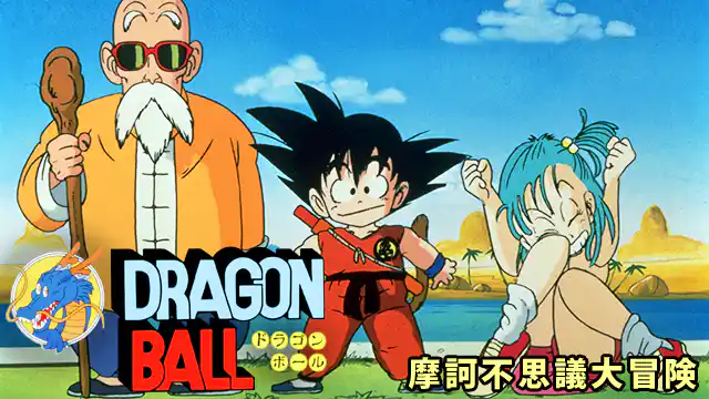 ドラゴンボール 摩訶不思議大冒険の配信はどこで見れる？動画をフル視聴できる動画配信サービス！