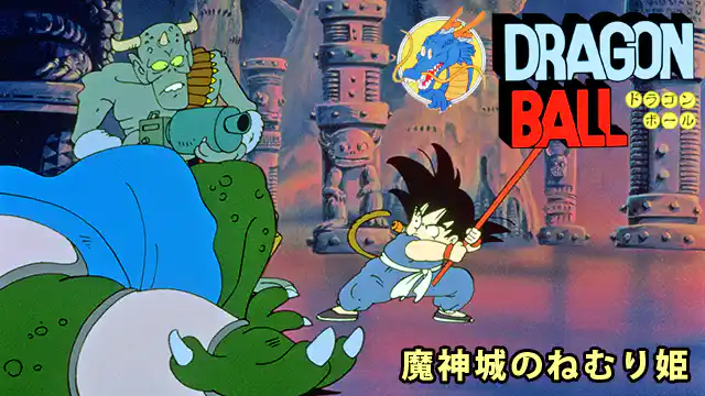 ドラゴンボール 魔神城のねむり姫の配信はどこで見れる?動画をフル視聴できる動画配信サービス!