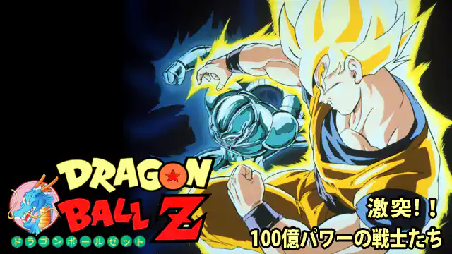 ドラゴンボールZ 激突!!100億パワーの戦士たちの配信はどこで見れる？動画をフル視聴できる動画配信サービス！