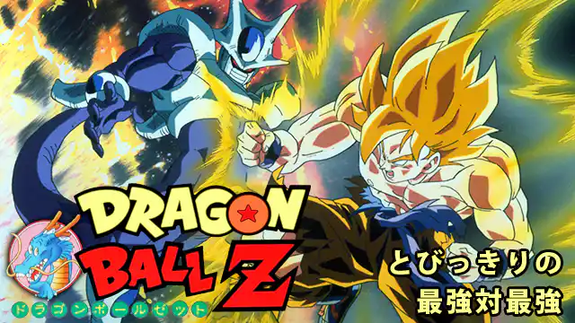 ドラゴンボールZ とびっきりの最強対最強の配信はどこで見れる？動画をフル視聴できる動画配信サービス！