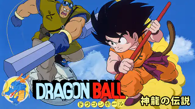 ドラゴンボール 神龍の伝説の配信はどこで見れる？動画をフル視聴できる動画配信サービス！