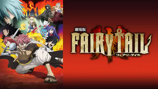 劇場版 FAIRY TAIL -鳳凰の巫女-