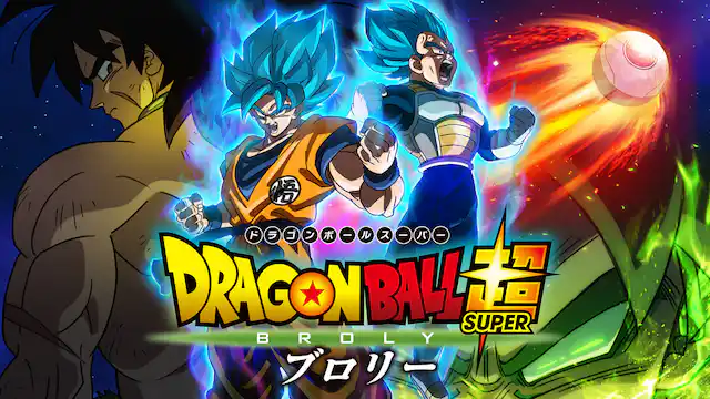 ドラゴンボール超（スーパー）ブロリーの配信はどこで見れる？動画をフル視聴できる動画配信サービス！