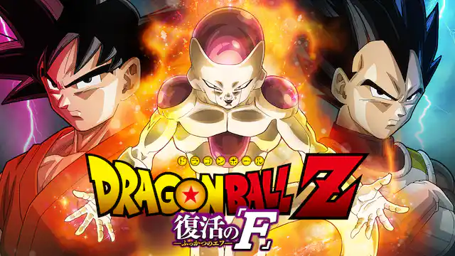 ドラゴンボールZ 復活の「F」の配信はどこで見れる？動画をフル視聴できる動画配信サービス！