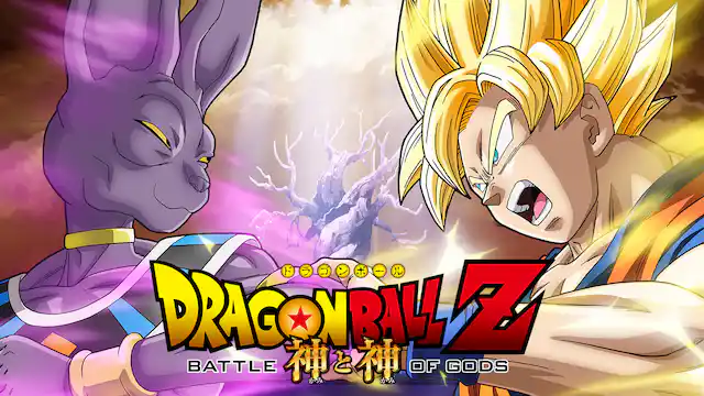 ドラゴンボールZ 神と神の配信はどこで見れる？動画をフル視聴できる動画配信サービス！