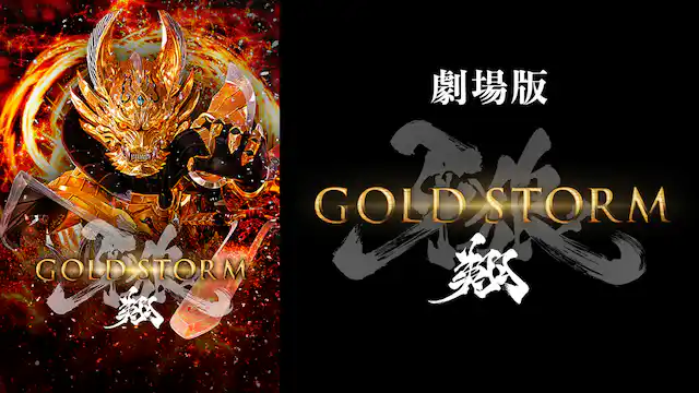 劇場版　牙狼＜GARO＞-GOLD STORM-　翔