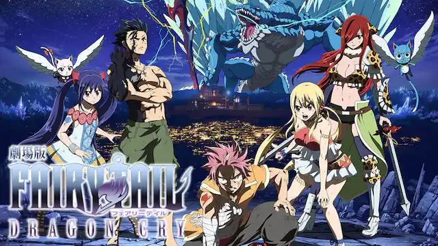 劇場版 FAIRY TAIL -Dragon Cry-