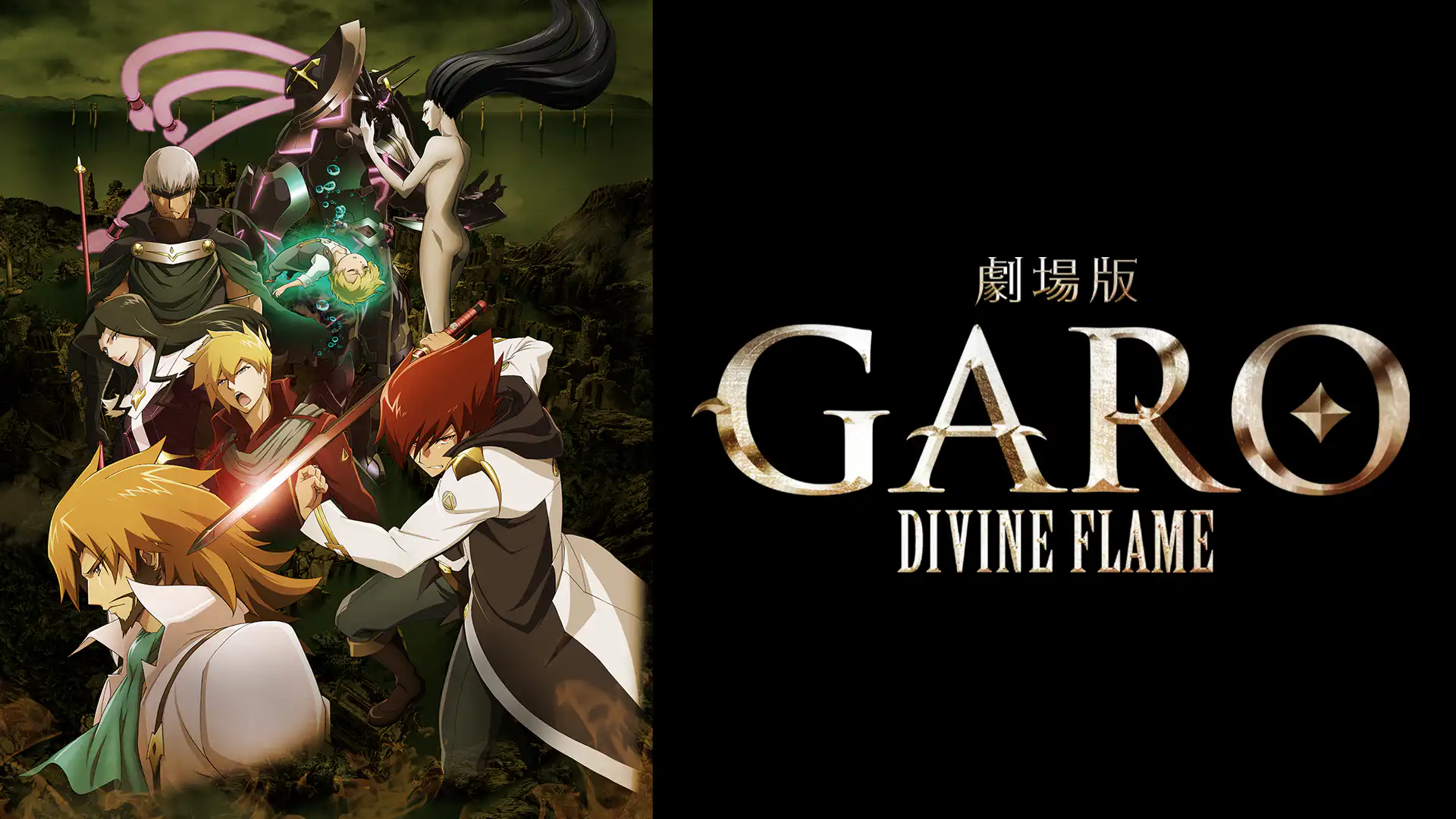 劇場版 牙狼<GARO>-DIVINE FLAME-